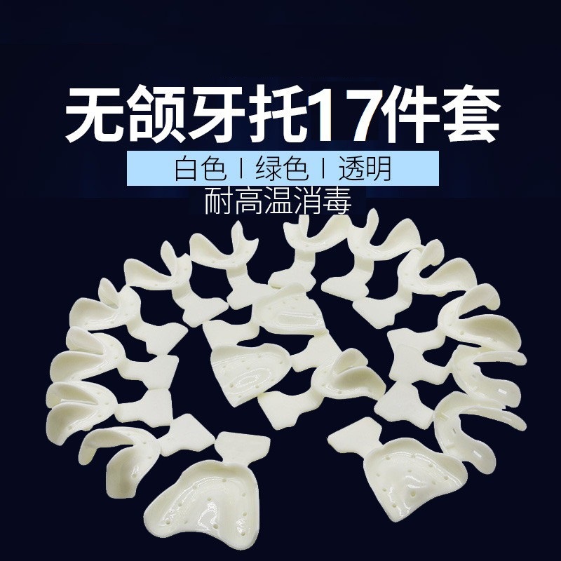 牙科材料无牙颌牙全口印模托盘