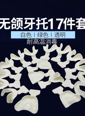 牙科材料无牙颌牙托口腔齿科全口印模托盘透明绿色白色17件套