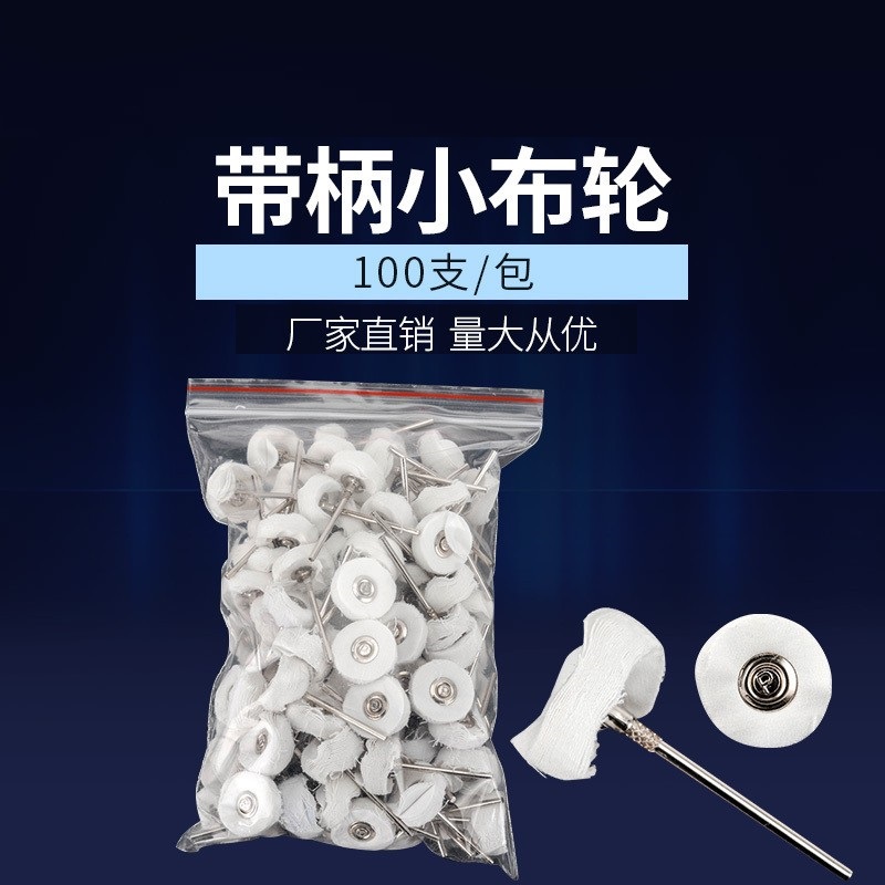 T型布轮牙科珠宝玉石抛光棉纶带柄布轮小布轮电磨吊磨机用布轮