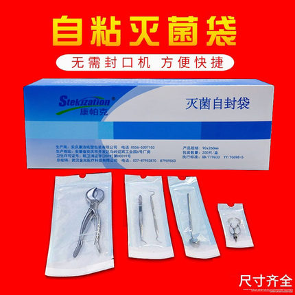 牙科自封灭菌袋自粘袋消毒袋口腔一次性包装袋无需封口机200片/盒