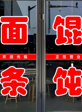 面条馄饨玻璃门贴纸米线抄手文字定制盖饭凉皮墙贴自粘装饰刻字贴