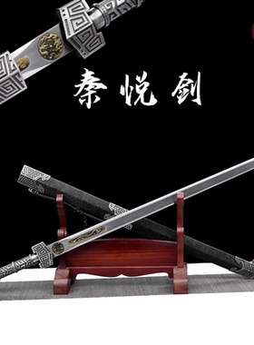 【秦悦剑】龙泉刀剑手工一体锰钢淬火锻造宝剑防身收藏唐剑未开刃