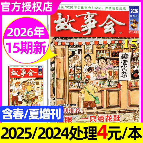 故事会半月版杂志2026年1-8月1-15期【全年/半年订阅/2025年1-12月】春夏秋冬增刊中短篇小说校园版文摘百姓民间经典合订本非过刊 - 封面