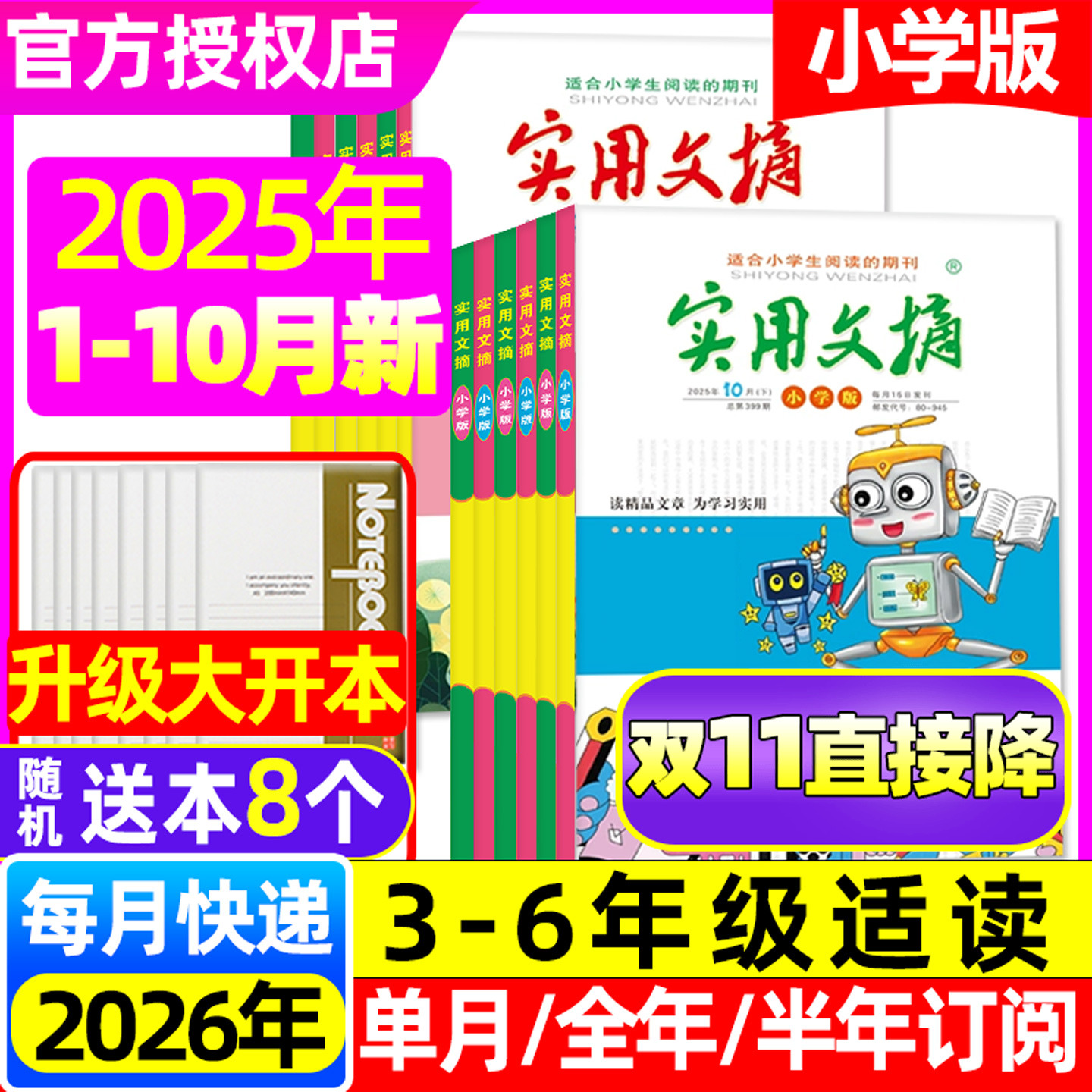 实用文摘小学2025年1-10月/订阅