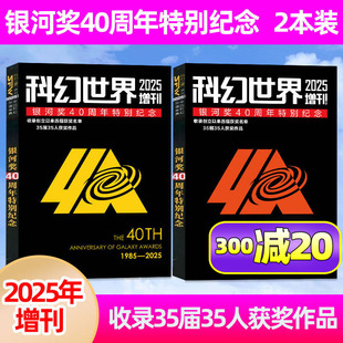 【银河奖40周年特别纪念】科幻世界杂志2025年增刊收录历届获奖名单星际探索特辑原创科学幻想小说青少年阅读科普2024过刊