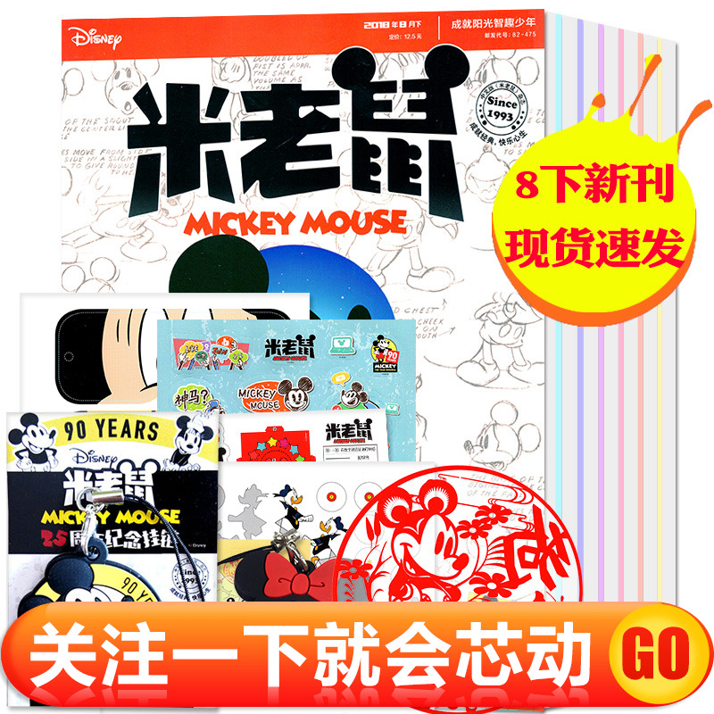 【8月下新刊】米老鼠雜志2018年7/8月上下4本打包 迪士尼卡通漫畫9-13歲小學生幽默爆笑漫畫故事期刊書籍