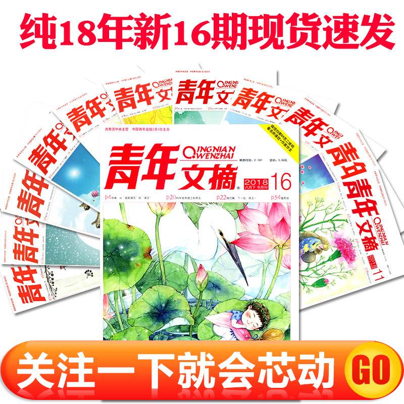 【2元/本 2-8月全】青年文摘雜志2018年16/15/14/13/12/11/10/9/8/7/6/5/4/3期共14本打包 讀者文學文摘過期刊