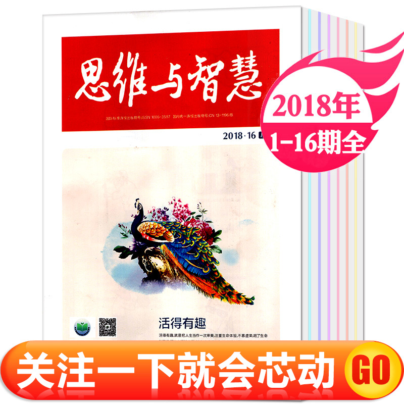 【1-16期全】思維與智慧雜志2018年1-8月1/2/3/4/5/6/7/8/9/10/11/12/13/14/15/16期共16本打包 文學文摘過期刊