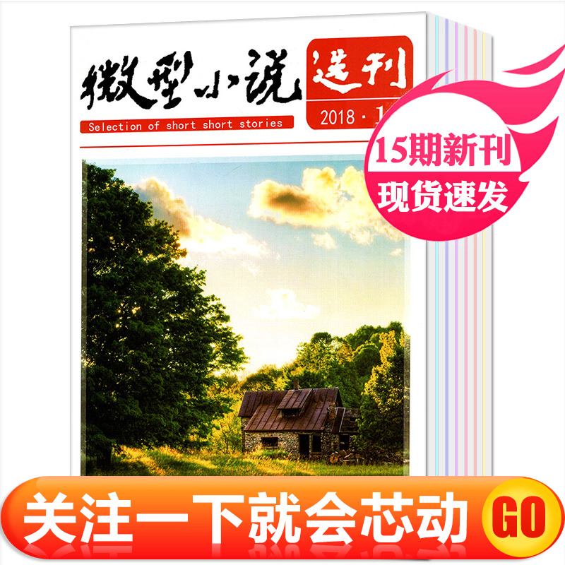 【1-15期全】微型小說選刊雜志15本打包2018年1/2/3/4/5/6/7/8/9/10/11/12/13/14/15期(1-8月)小小說選刊短篇小說散文學過期刊