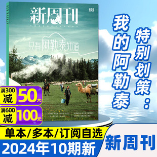 【我的阿勒泰 只有阿勒泰知道】新周刊杂志2024年5月10期（另有3-12期/全年/半年订阅）野孩子/热门话题汇总时尚非2023过刊单本