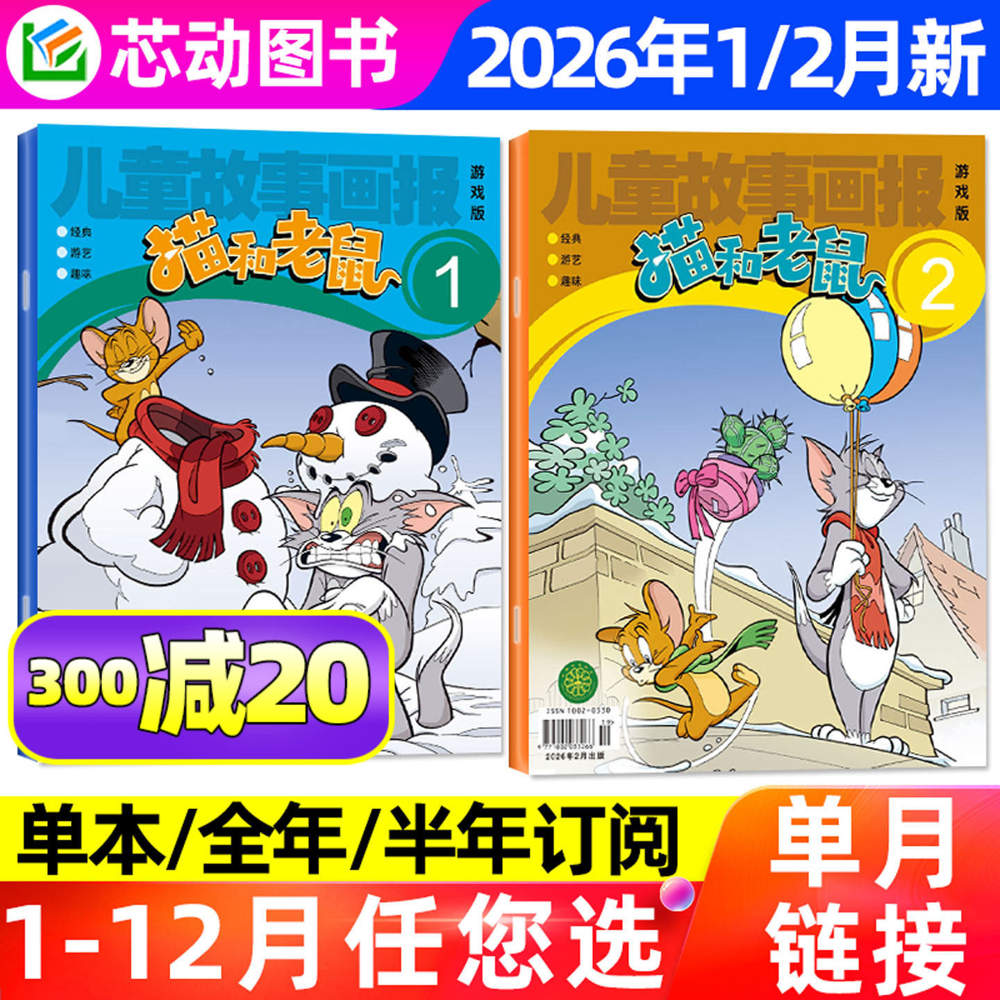 猫和老鼠杂志2026年1-2月/2025年1-12月（全年/半年订阅)少儿漫画儿童故事画报米老鼠唐老鸭幽默大师周边米小圈幼儿园贴纸2024过刊,书籍/杂志/报纸,期刊杂志,淘宝优惠券,粉丝福利购,淘宝优惠卷