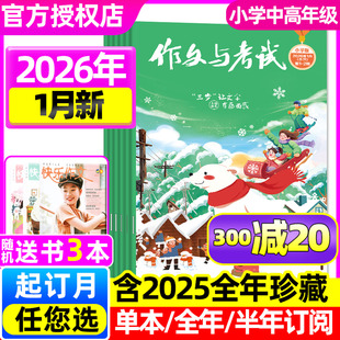 作文与考试小学版 中高年级杂志2025年1 2026年1月1 6年级小学生作文意林金素材实用文摘非2024过刊 半年订阅 2期 全年 12月