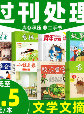 【文学类过刊杂志处理】2024/2023年读者/意林原创全彩/青年文摘/故事会校园版/小说月报/十月长篇/咬文嚼字/演讲与口才杂文选刊等