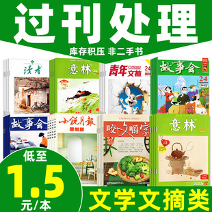 故事会校园版 演讲与口才杂文选刊等 2024 咬文嚼字 十月长篇 小说月报 青年文摘 意林原创全彩 2023年读者 文学类过刊杂志处理