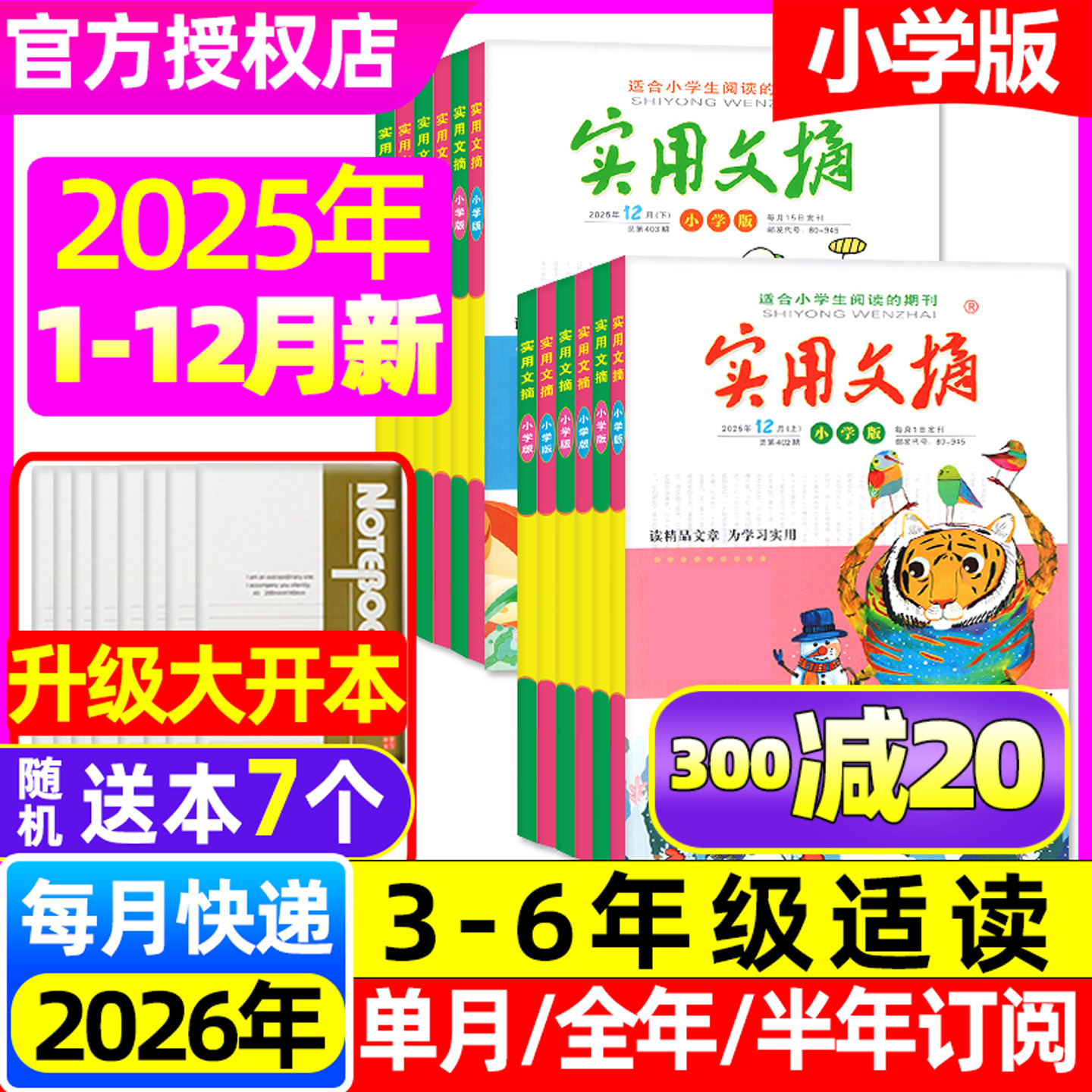 实用文摘小学2025年1-12月/订阅