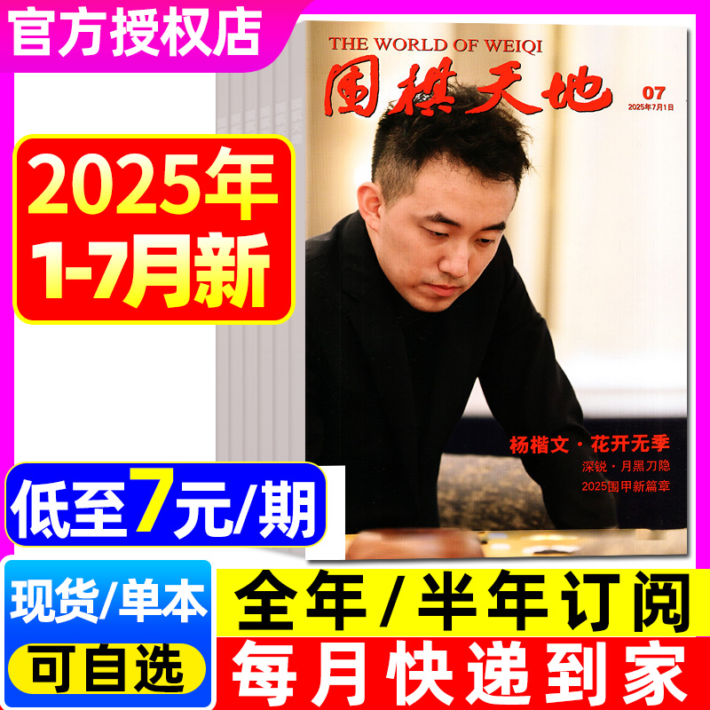 围棋天地2025年1-7月现货/含增刊