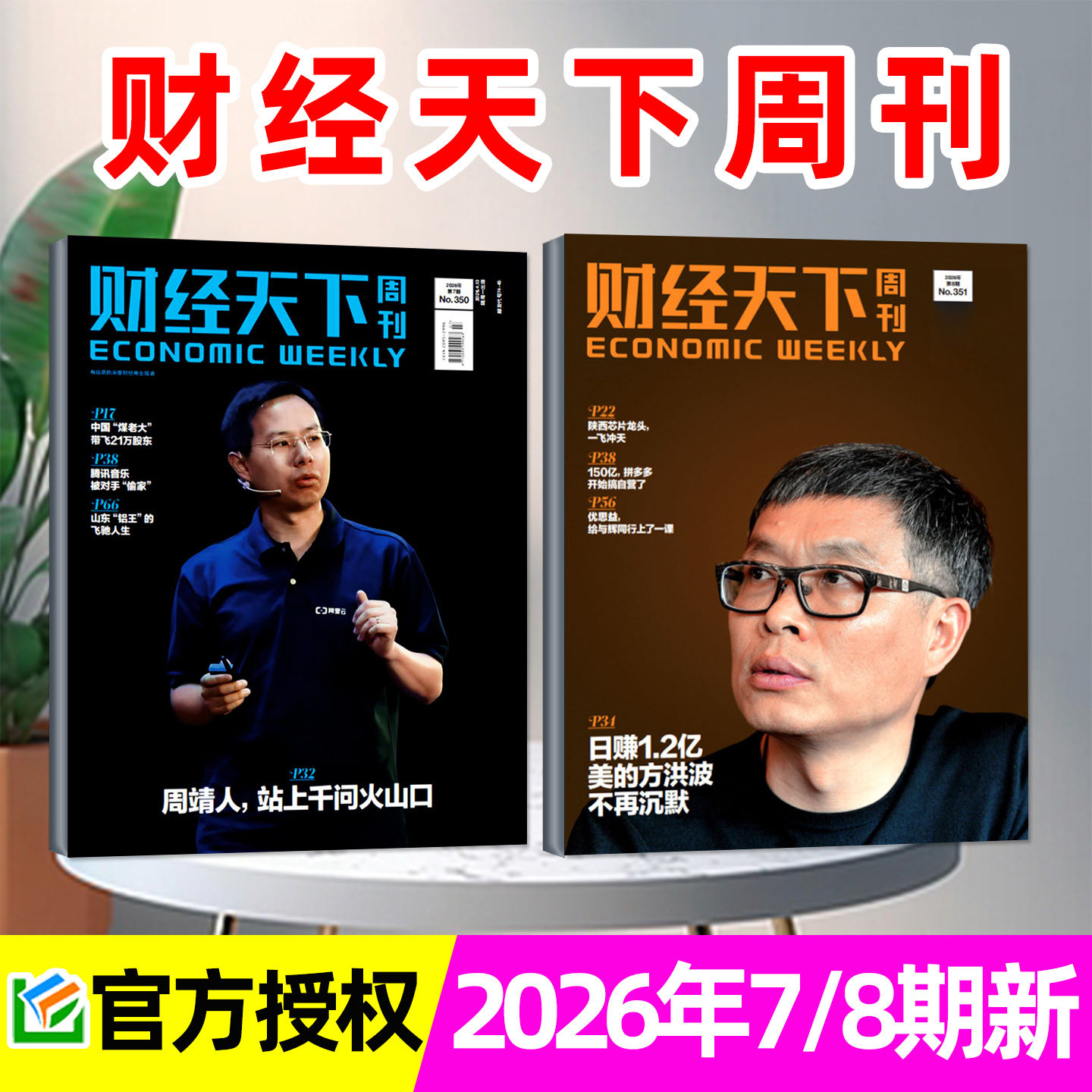 【风向变了】财经天下周刊杂志2026年1/2月1/2/3期+2025年8-12月 俞敏洪/蒋凡/宗馥莉互联网新闻经济报道第一财经看天下非过刊