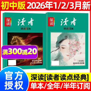读者读点经典 2025年8 杂志2026年1 3月 12月新作文初中生作文素材时事热点文摘文学思维拓展非2023过刊 深读第一时间初中版