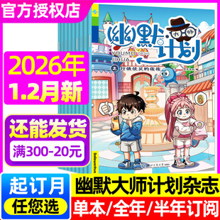 大师幽默计划杂志2026年1-2月【含全年/半年订阅】小学生彩版漫画国学故事搞笑校园笑话大王开心脱口秀喜剧非2025过刊