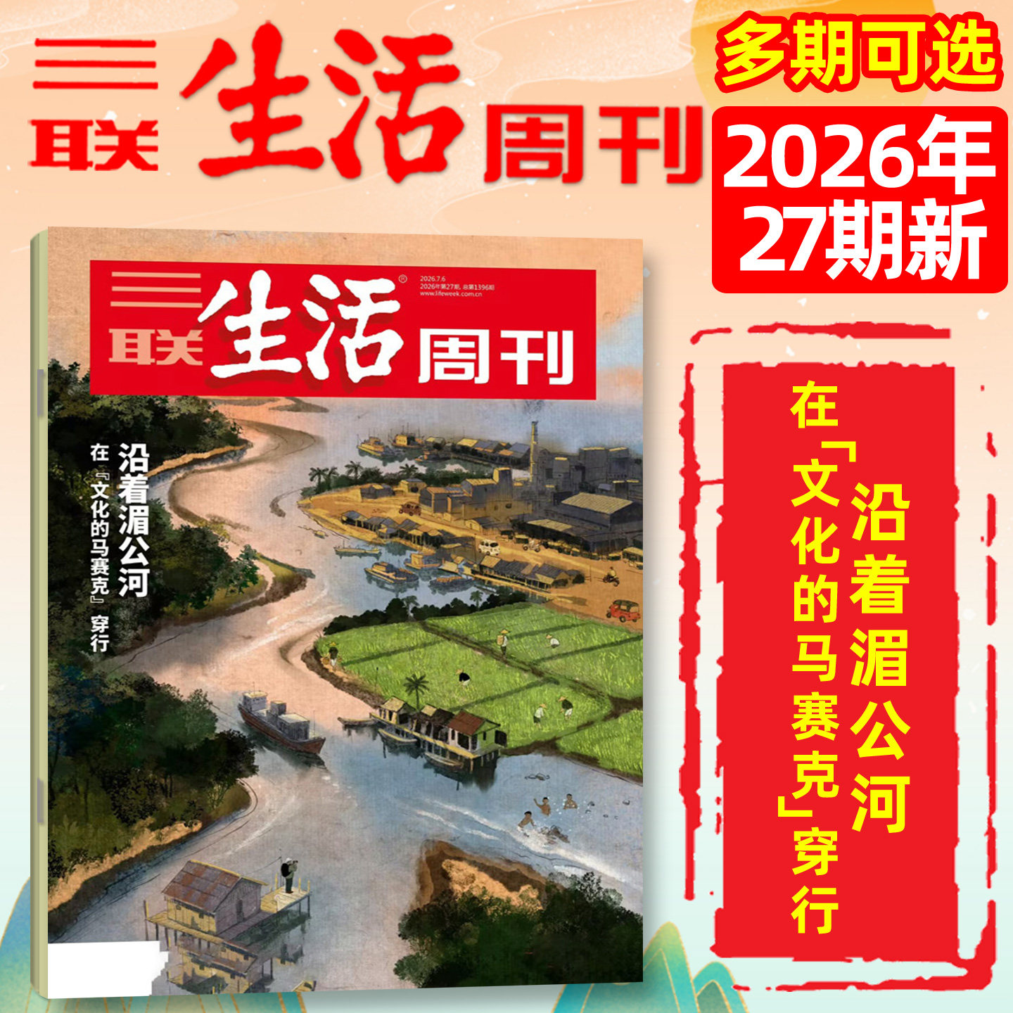 【新特产/脱轨之后/观画寻道】三联生活周刊杂志2026年1-4/5月1-19/20期(全年/半年订阅)徐光启地理神秘西夏少年新知非2025过刊