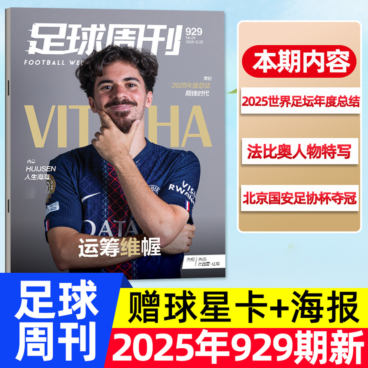 足球周刊25年12月929期/北京国安