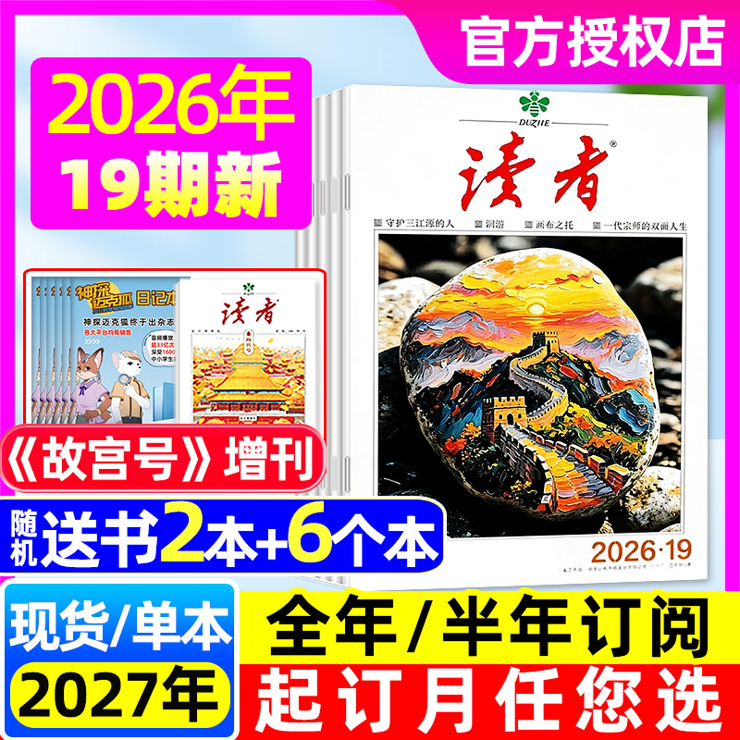 读者杂志2026全年/半年订阅