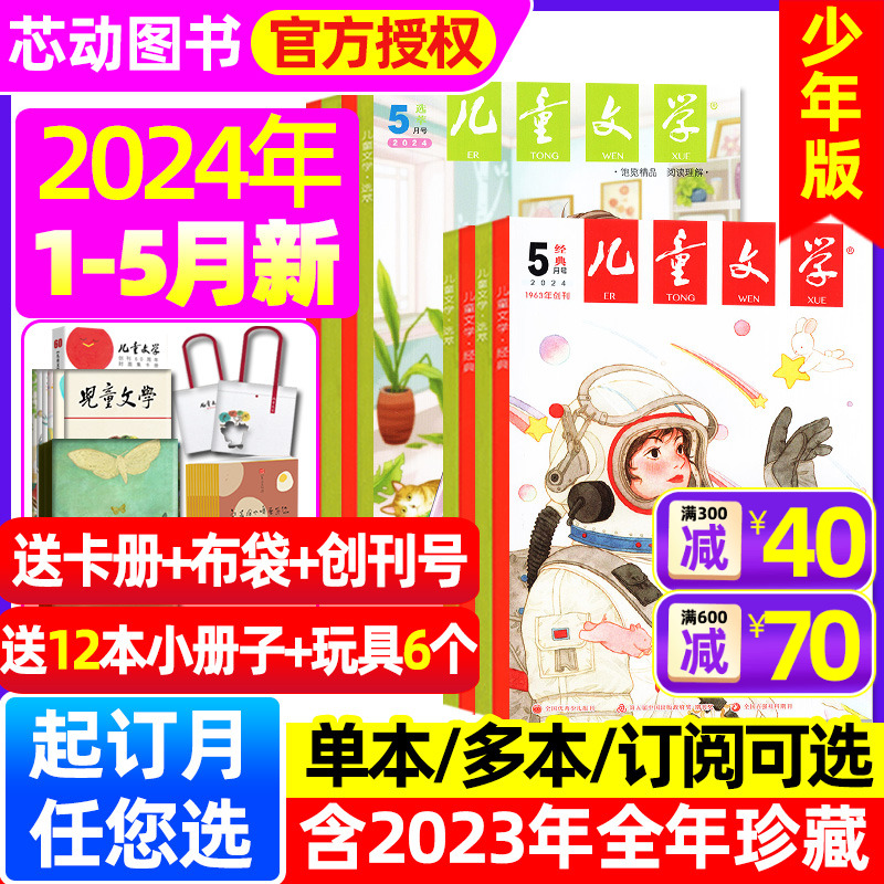 儿童文学杂志少年版2024年1-5月【全/半年订阅/2023年1-12月】经典+选萃+小书房初中小学生中高年级作文素材文摘儿童版非2022过刊