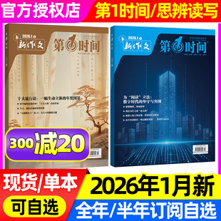新作文思辨读写杂志+第一时间2026年1月【另全年/半年订阅/2025可选】作文素材高中生高考版高跟作文模板深读非2026过刊