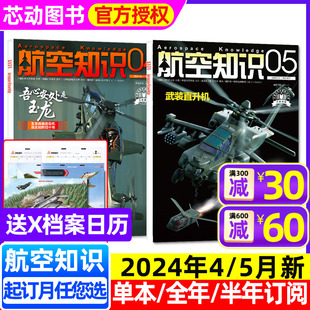 送日历 5月 2023年可选 航空知识杂志2024年1 半年订阅 中国舰载飞机航空航天舰船兵器知识国防军事军工武器非过刊 另有全年