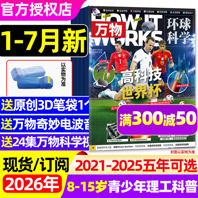2026年1/2/3月【五年可选】万物杂志全年/半年订阅/2025/2024/2023年 环球地理青少年科学版专刊博物好奇号商界问天少年非过刊