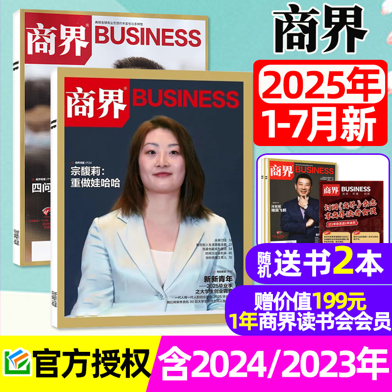 商界杂志2025年1-7月新/宗馥莉