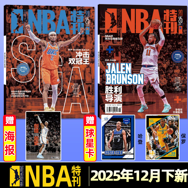 NBA特刊25年12月下/亚历山大封面