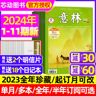 【送18个本】意林杂志2024年1-6月1-11期全/半年订阅2023年1-12月少年科学作文冲刺热点考点素材初中生少年版读者青年文摘合订过刊