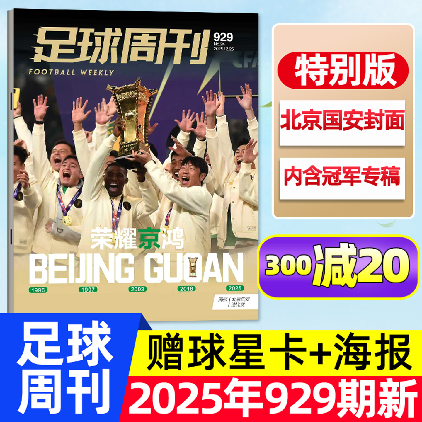 足球周刊25年12月929期/北京国安