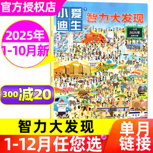 全年 半年订阅 2026年 小爱迪生智力大发现杂志2025年1 13岁3 含11月 6年级小学生课外趣味漫画故事奇趣大百科非过刊 10月