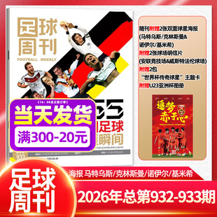 【德国足球封面】足球周刊杂志2026年3-4期总第932-933期（增刊/体坛周报/2025年）姆巴佩/阿森纳/球星切尔西皇马维尔茨C罗非过刊