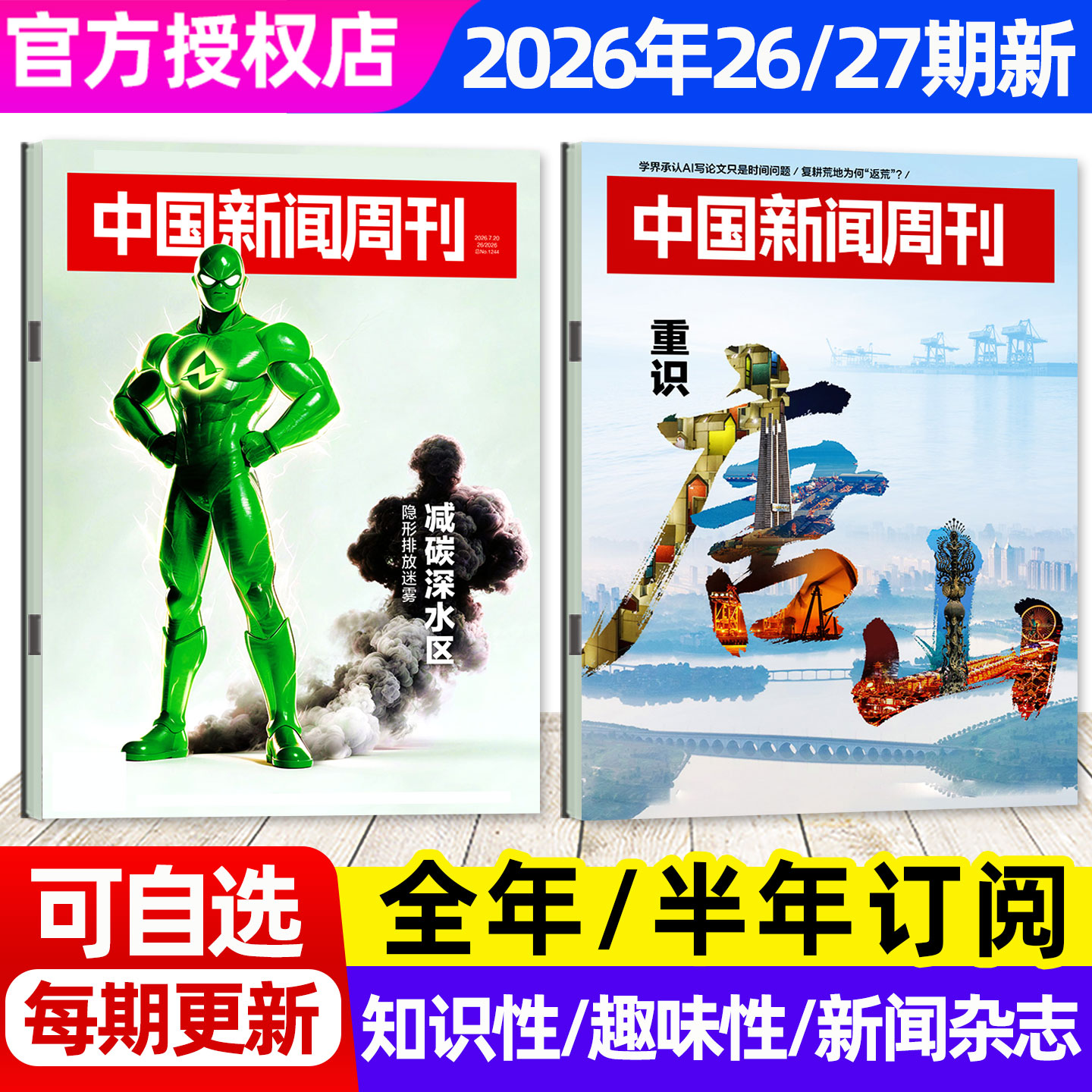 【张雪机车/龙虾大作战】中国新闻周刊杂志2026年1-4月1-14期【全年/半年订阅】生活热点新闻时事作文素材财经资讯特别关注L非过刊