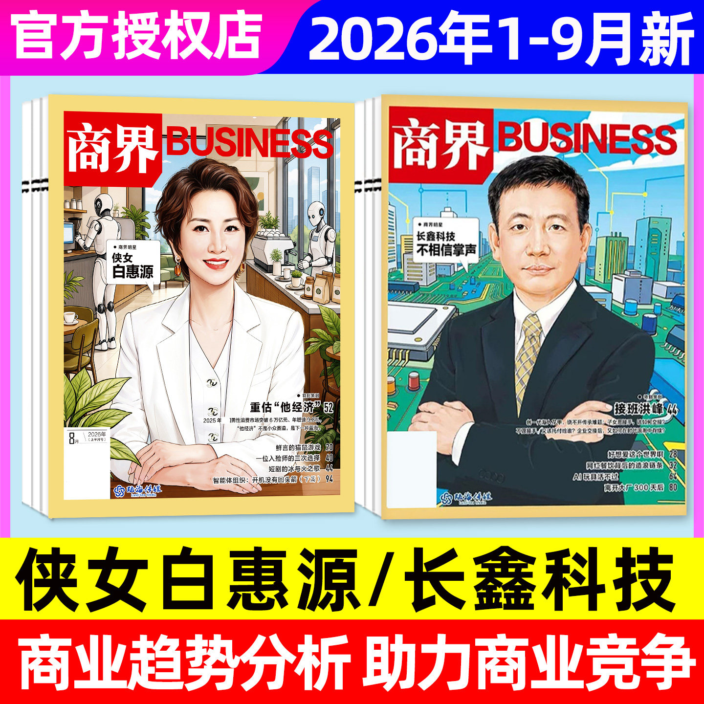 【张楠】商界杂志2026年1/2/3月【全年/半年订阅/2025年1-12月】蔡冠深宗馥莉商业财经销售与市场金融哈佛商业评论经济非2024过刊