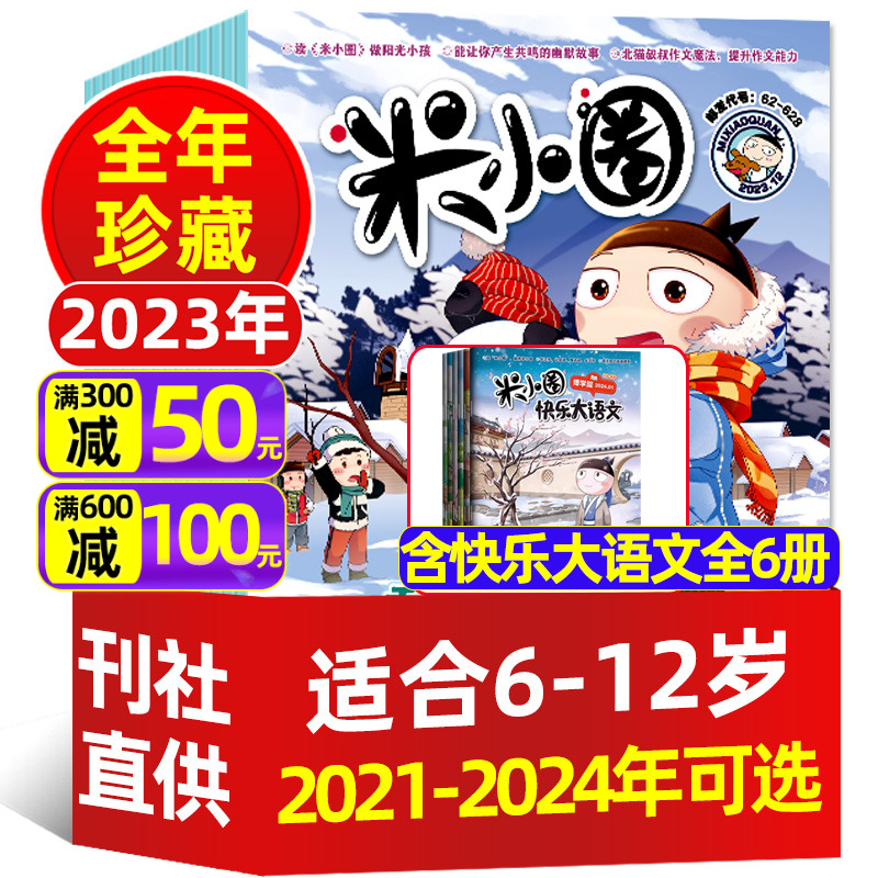 【全年/半年珍藏】米小圈杂志2024/2023/2022年1-6/7-12月快乐大语文全套6册小学生6-12岁上学记创刊号系列2021过刊-封面