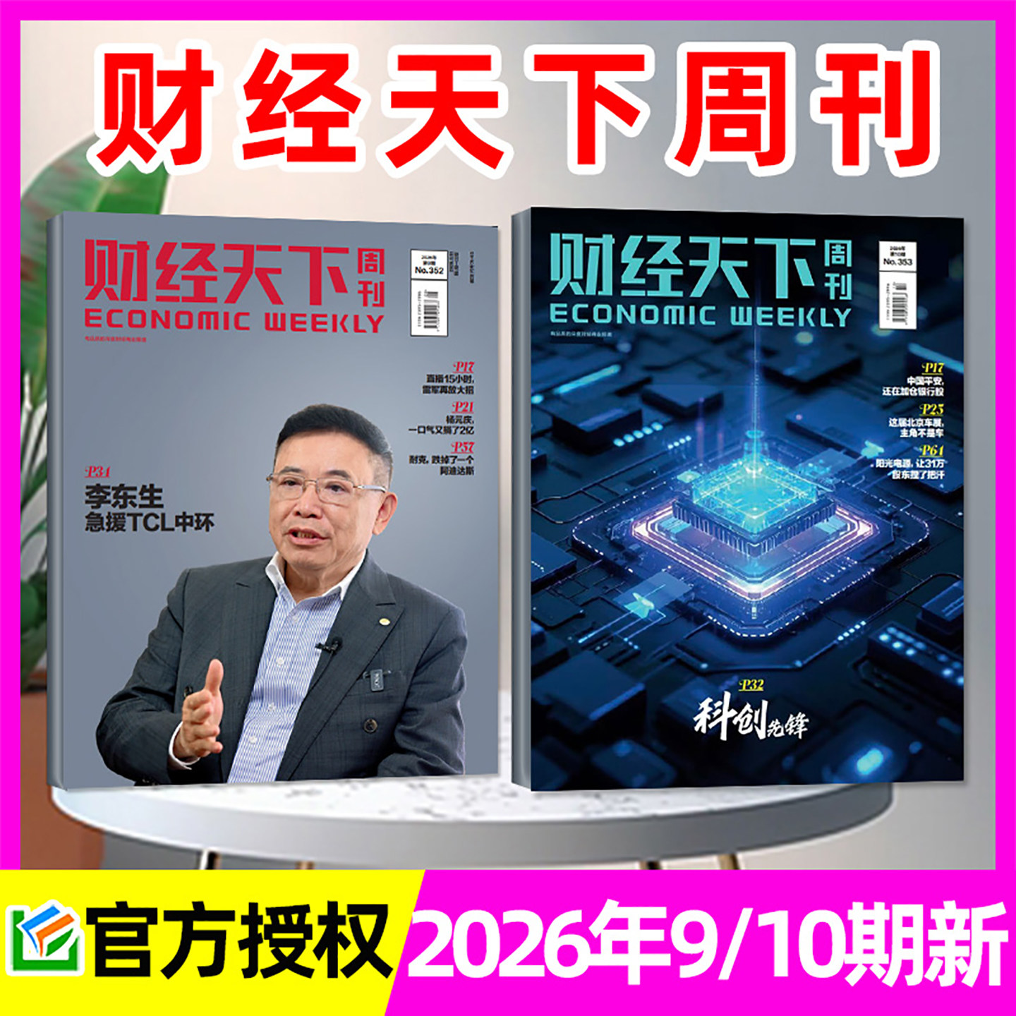 【风向变了】财经天下周刊杂志2026年1/2月1/2/3期+2025年8-12月 俞敏洪/蒋凡/宗馥莉互联网新闻经济报道第一财经看天下非过刊