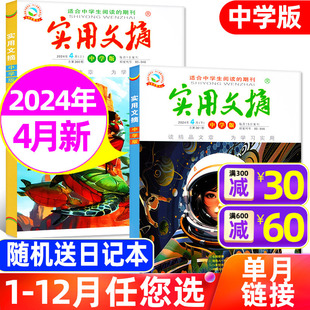 半年订阅 5月 杂志2024年4月上下 初中生高分作文素材青少年课外阅读非2023年过刊单月 实用文摘中学版 全年 另有1 送4本