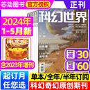 半年订阅 2023年1 12月 2024年1 5月 科幻世界杂志 增刊科幻大会原创科学幻想小说青少年科普流浪地球揭秘过刊 全年 译文版