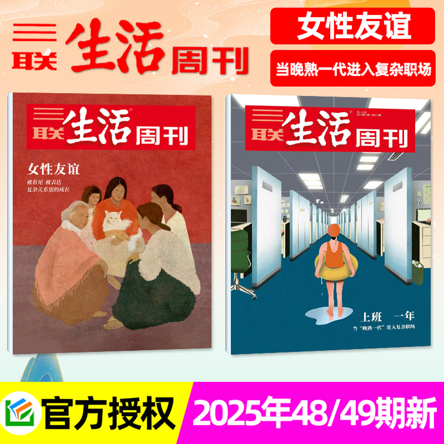 三联生活周刊25年49期/晚熟一代