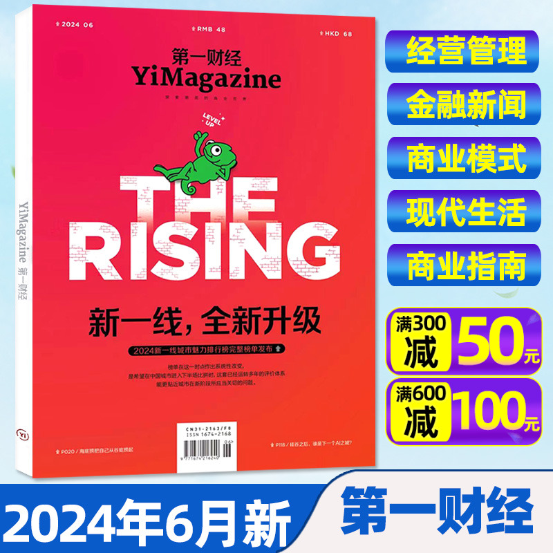 【新一线城市榜单】第一财经周刊杂志2024年6月（含3/4/5月/全年/半年订阅/2023年可选）中国企业家商业财经商界理财看天下非过刊