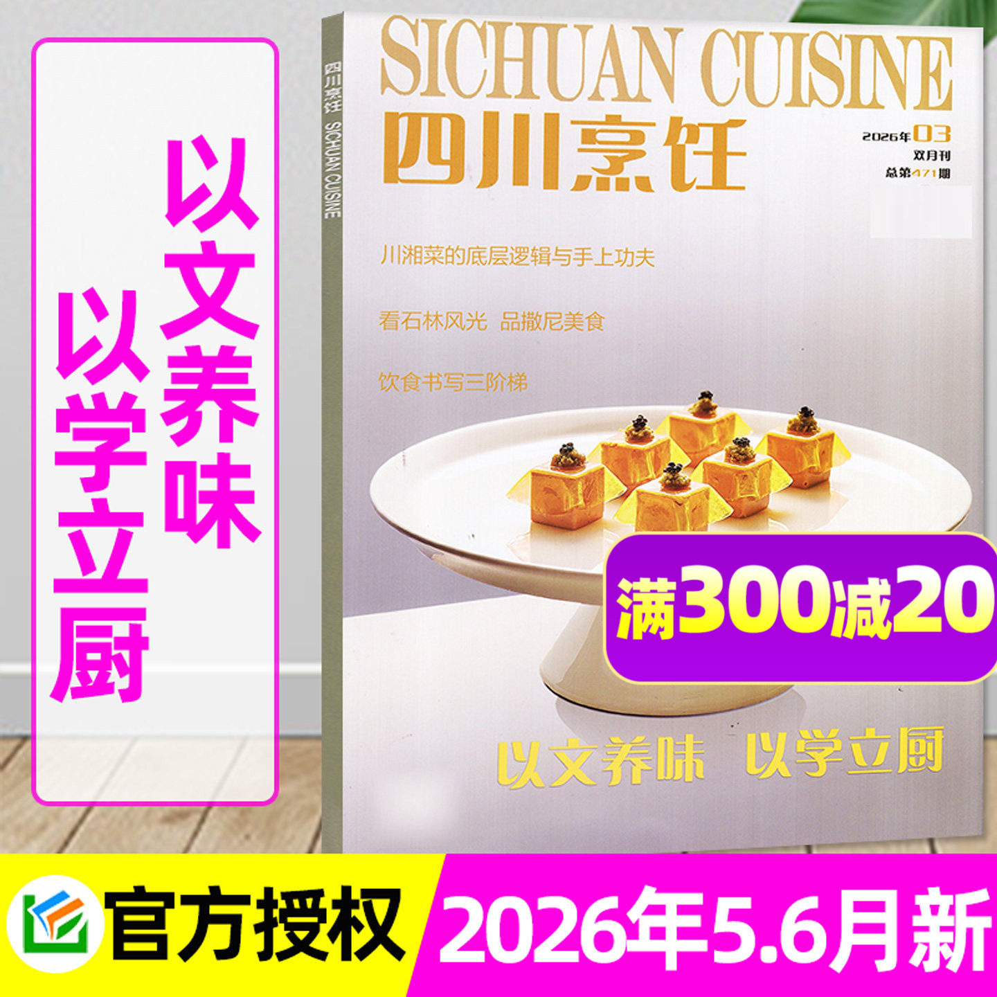【以文养胃】四川烹饪杂志2026年1-2/3-4/5-6月【全年/半年订阅】中国烹饪美食菜谱大全厨师厨房川菜厨艺技术制作书籍非2025过刊