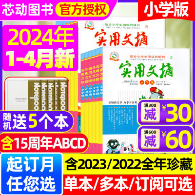 实用文摘小学版2024年1/2/3/4月