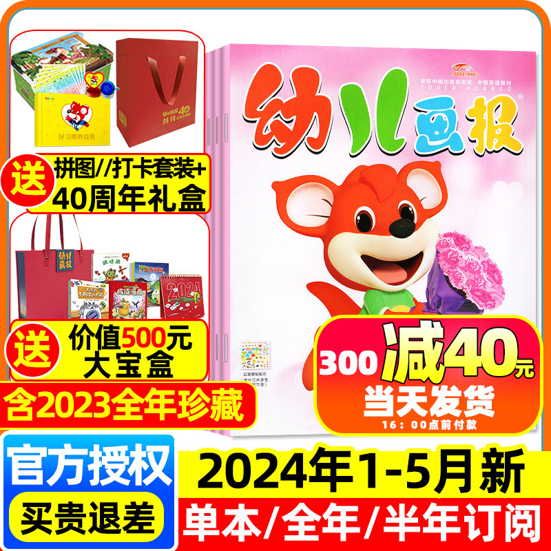 幼儿画报2024年1-5月/订阅