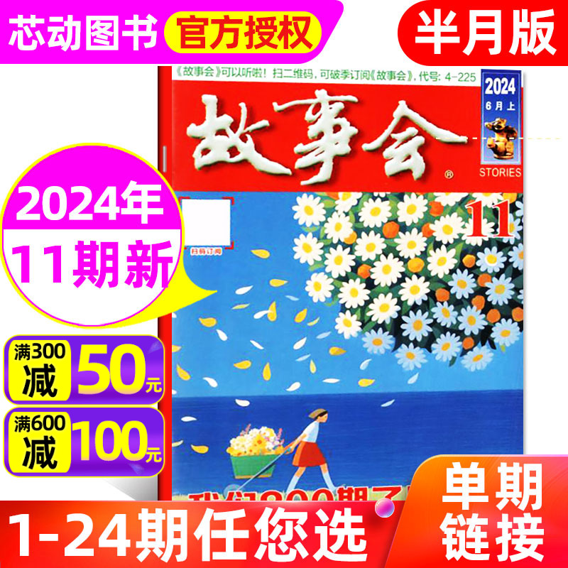 故事会半月版杂志2024年6月上第11期(另有1-12期/全年/半年订阅)中短篇小说十月文学文摘百姓民间经典非2023年过刊单本 书籍/杂志/报纸 期刊杂志 原图主图