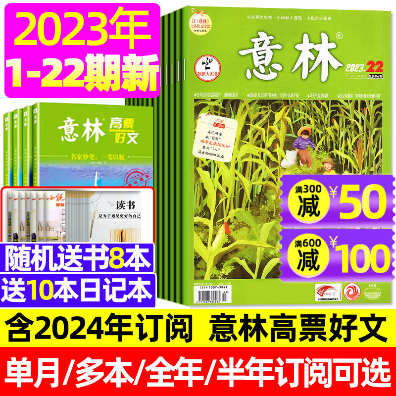 意林杂志2023年1-10/11/12月1-22期【送书8本+10个本】2024全/半年订阅高票好文20周年初中生作文素材少年版读者青年文摘合订过刊属于什么档次？
