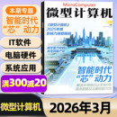 微型计算机杂志2026年1 智能时代芯动力 AMD锐龙黑神话悟空游戏UCG华为手机电脑硬件IT软件非2025过刊 全年 半年订阅 3月